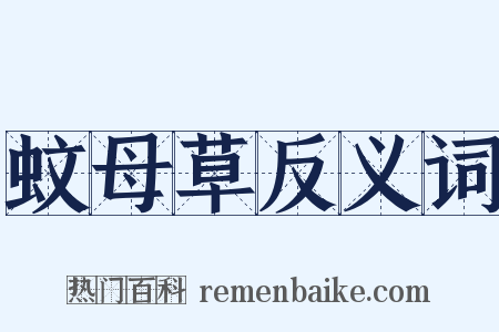 蚊母草反义词是什么意思的图片